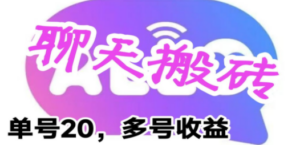 最新蓝海聊天平台手动搬砖,单号日入20,多号多撸,当天见效益-创业资源网 | 精品设计与工具分享平台