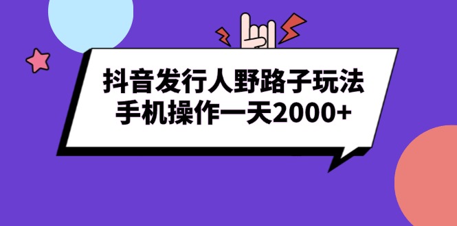 抖音发行人野路子玩法，手机操作一天2000+-创业资源网 | 精品设计与工具分享平台