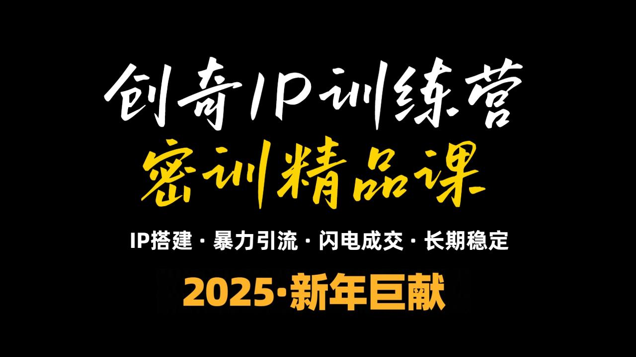 2025年“知识付费IP训练营”小白避坑年赚百万,暴力引流,闪电成交 2025年“知识付费IP训练营”小白避坑年赚百万,暴力引流,闪电成交