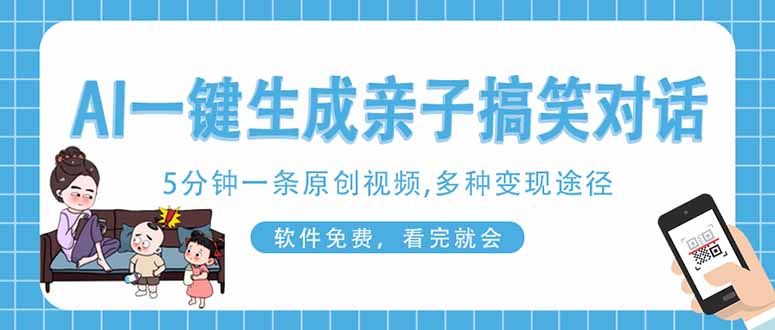AI一键生成搞笑亲子对话原创视频，有手机就可操作，看完就会，软件免费…-创业资源网 | 精品设计与工具分享平台