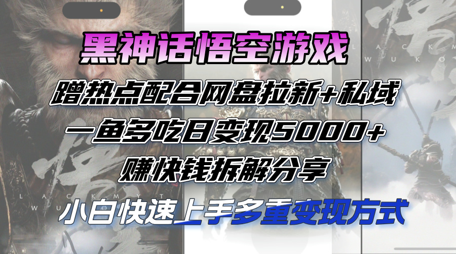 黑神话悟空游戏蹭热点配合网盘拉新+私域,一鱼多吃日变现5000+赚快钱 黑神话悟空游戏蹭热点配合网盘拉新+私域,一鱼多吃日变现5000+赚快钱
