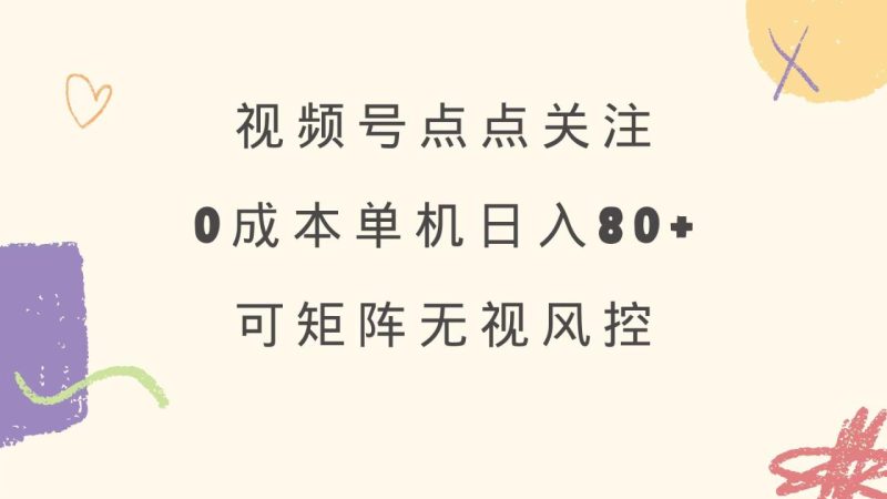 视频号点点关注 0成本单号80+ 可矩阵 绿色正规 长期稳定-创业资源网 | 精品设计与工具分享平台