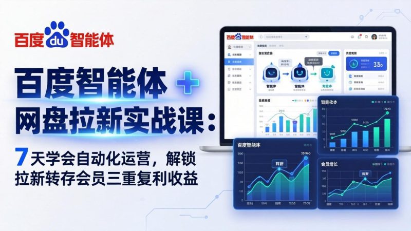 百度智能体 + 网盘拉新实战课:7 天学会自动化运营,解锁拉新转存会员三重复利收益-创业资源网 | 精品设计与工具分享平台