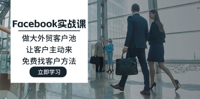 Facebook实战课：做大外贸客户池，让客户主动来，免费找客户方法-创业资源网 | 精品设计与工具分享平台