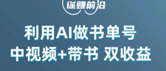 掌握中视频流量密码,利用AI制作书单号实现双收益,核心玩法,单日收益300+ 掌握中视频流量密码,利用AI制作书单号实现双收益,核心玩法,单日收益300+