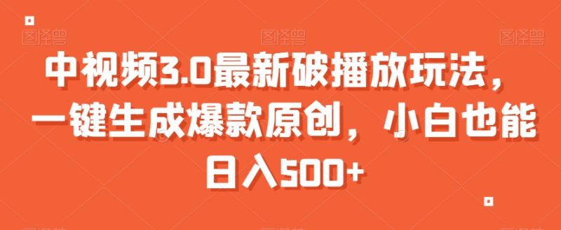 中视频3.0最新破播放玩法，一键生成爆款原创，小白也能日入500+【揭秘】-创业资源网 | 精品设计与工具分享平台