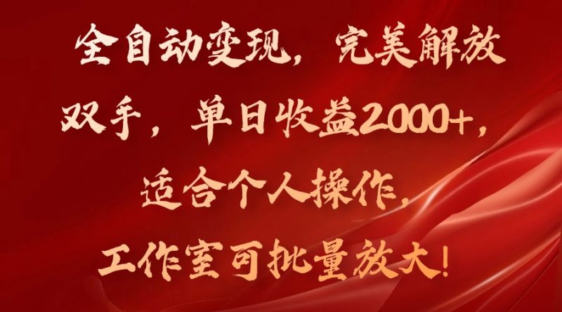 全自动变现，完美解放双手，单日收益2000+，适合个人操作，工作室可批-创业资源网 | 精品设计与工具分享平台