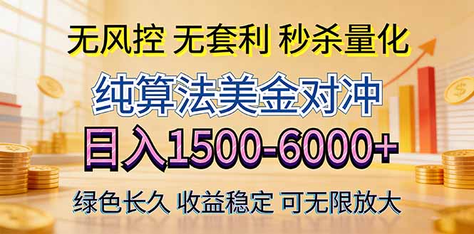 2026美金创富新风口—硬核纯算法对冲全网震撼首发!日收益1500-6000+,项目绿色长久 2026美金创富新风口—硬核纯算法对冲全网震撼首发!日收益1500-6000+,项目绿色长久