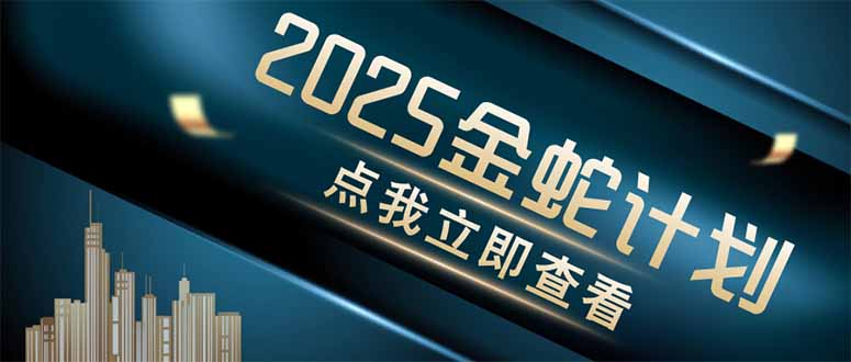 金蛇计划 情感掘金 利用软件一键制作情感视频,同时发布四大体平台-创业资源网 | 精品设计与工具分享平台