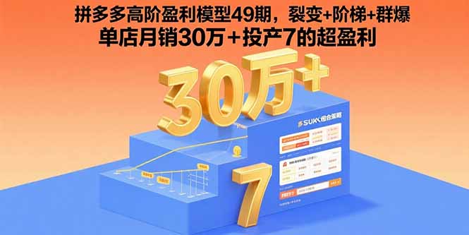 拼多多高阶盈利模型49期，裂变+阶梯+群爆 单店月销30万+投产7的超盈利-创业资源网 | 精品设计与工具分享平台