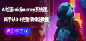 AI绘画midjourney系统课，新手从0-1完整保姆级教程-创业资源网 | 精品设计与工具分享平台