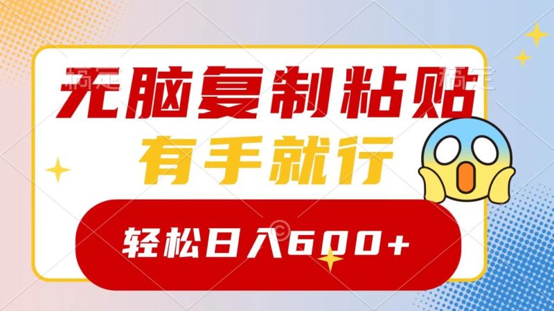 无脑复制粘贴，有手就行，日入600+-创业资源网 | 精品设计与工具分享平台