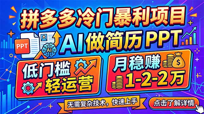 拼多多冷门暴利项目：AI 做简历 PPT，低门槛轻运营，月稳赚 1-2 万-创业资源网 | 精品设计与工具分享平台