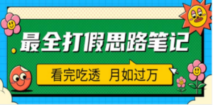 职业打假人必看的全方位打假思路笔记，看完吃透可日入过万（仅揭秘）-创业资源网 | 精品设计与工具分享平台