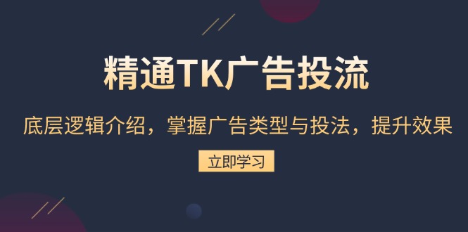 精通TK广告投流：底层逻辑介绍，掌握广告类型与投法，提升效果-创业资源网 | 精品设计与工具分享平台