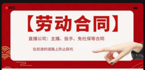 直播公司必备的合同：涉及入职考试、竞业协议、免买保险协议、肖像权使用等-创业资源网 | 精品设计与工具分享平台