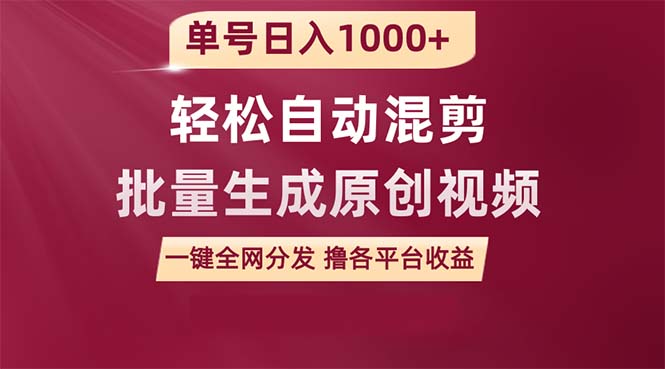 用一款软件轻松自动混剪批量生成原创视频，单号日入1000+ ，一键全网分发-创业资源网 | 精品设计与工具分享平台
