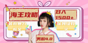最新男粉4.0海王暴力掘金玩法，一天变现1500+（附1254G素材）-创业资源网 | 精品设计与工具分享平台