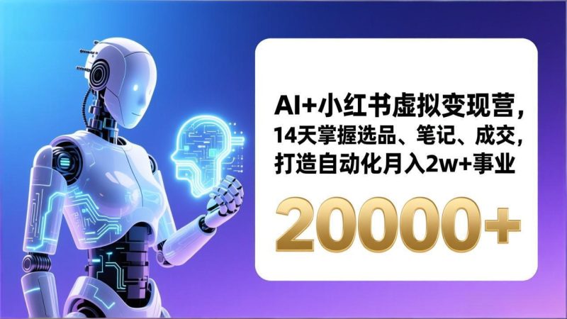 AI+小红书虚拟变现营，14天掌握选品、笔记、成交，打造自动化月入2w+事业（更新）-创业资源网 | 精品设计与工具分享平台