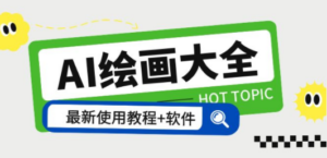 AI绘画大全 Midjourney13000+gpt最新注册+使用教程+关键词描述词 软件+教程-创业资源网 | 精品设计与工具分享平台