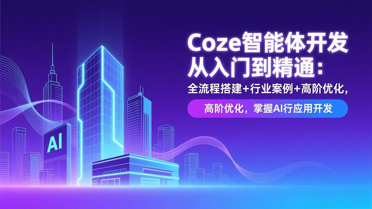 Coze智能体开发从入门到精通:全流程搭建+行业案例+高阶优化,掌握AI应用开发 Coze智能体开发从入门到精通:全流程搭建+行业案例+高阶优化,掌握AI应用开发