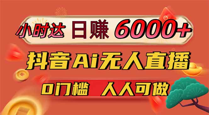 日赚6000+！抖音Ai无人直播躺赚新风口，0门槛吃官方亿级流量！-创业资源网 | 精品设计与工具分享平台
