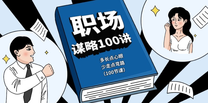 职场-谋略100讲：多长点心眼，少走点弯路（100节课）-创业资源网 | 精品设计与工具分享平台