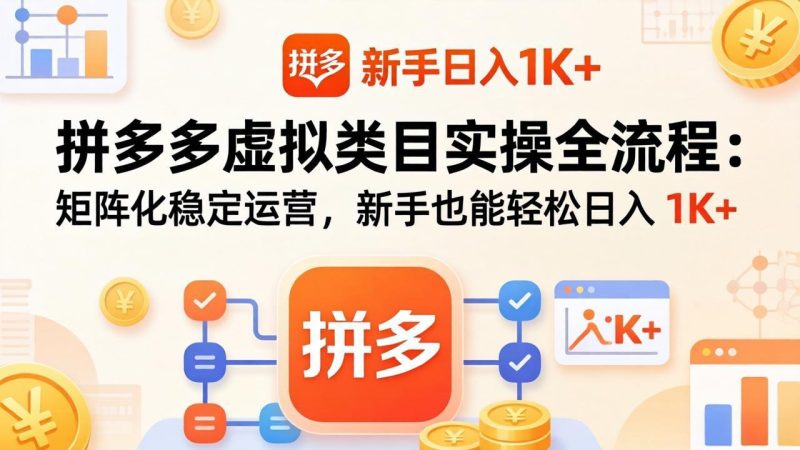 拼多多虚拟类目实操全流程：矩阵化稳定运营，新手也能轻松日入 1K+-创业资源网 | 精品设计与工具分享平台