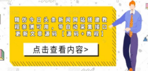 精仿今日头条新闻网搭建教程亲测可用 带自动采集接口更新文章【源码+教程】-创业资源网 | 精品设计与工具分享平台