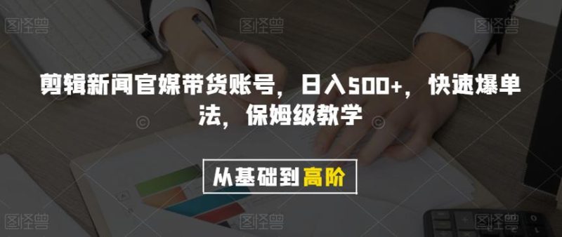 剪辑新闻官媒带货账号，日入500+，快速爆单法，保姆级教学【揭秘】-创业资源网 | 精品设计与工具分享平台