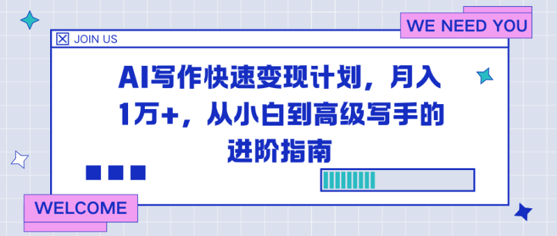 AI写作快速变现计划，月入1万+，从小白到高级写手的进阶指南-创业资源网 | 精品设计与工具分享平台