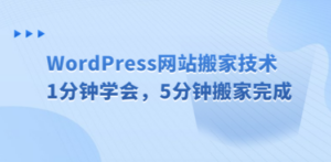 WordPress网站搬家技术，1分钟学会，5分钟搬家完成-创业资源网 | 精品设计与工具分享平台