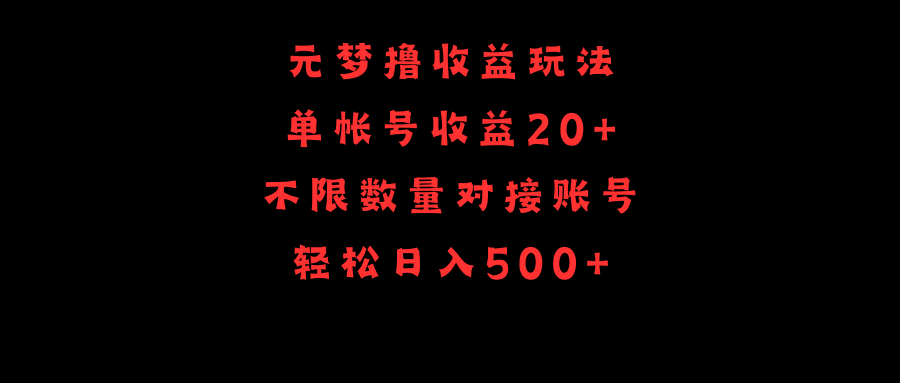 元梦撸收益玩法,单号收益20+,不限数量,对接账号,轻松日入500+ 元梦撸收益玩法,单号收益20+,不限数量,对接账号,轻松日入500+