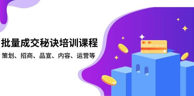 批量成交秘诀培训课程，策划、招商、品宣、内容、运营等-创业资源网 | 精品设计与工具分享平台
