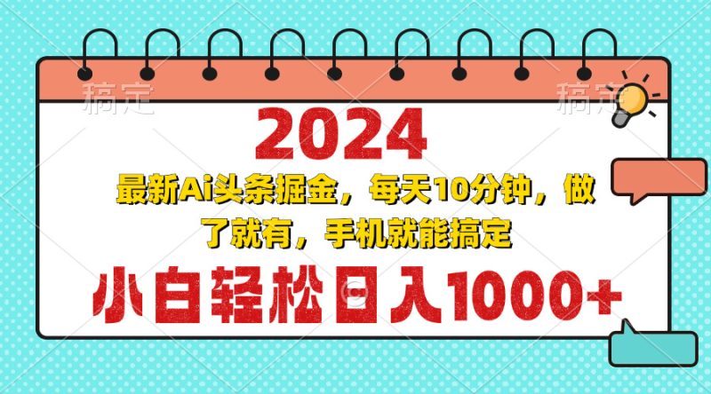2024最新Ai头条掘金 每天10分钟，小白轻松日入1000+-创业资源网 | 精品设计与工具分享平台