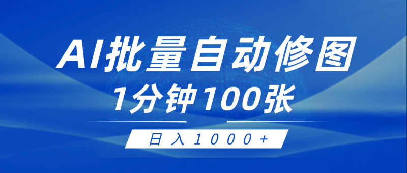 利用AI帮人自动修图，傻瓜式操作0门槛，日入1000+-创业资源网 | 精品设计与工具分享平台