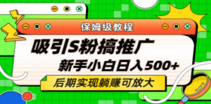 轻松引流老S批 不怕S粉一毛不拔 保姆级教程 小白照样日入500+-创业资源网 | 精品设计与工具分享平台