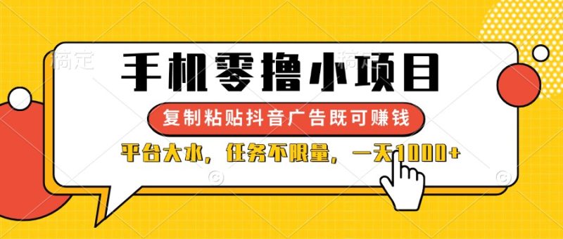 手机零撸小项目，复制粘贴抖音广告即可赚钱，平台大水，任务不限量，一…-创业资源网 | 精品设计与工具分享平台