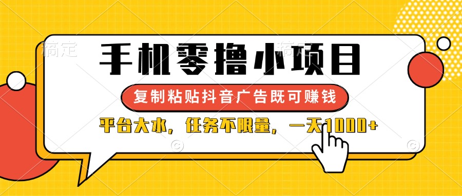 手机零撸小项目，复制粘贴抖音广告即可赚钱，平台大水，任务不限量，一...