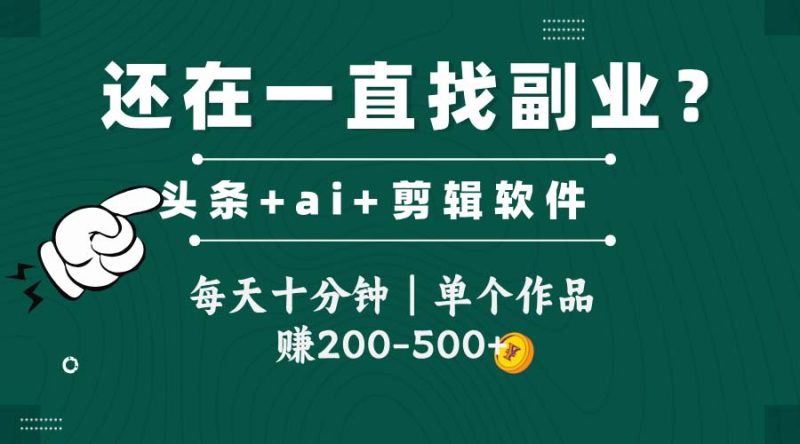 头条全新玩发加持软件搬视频,每天十分钟,单个作品收入200-500左右-创业资源网 | 精品设计与工具分享平台