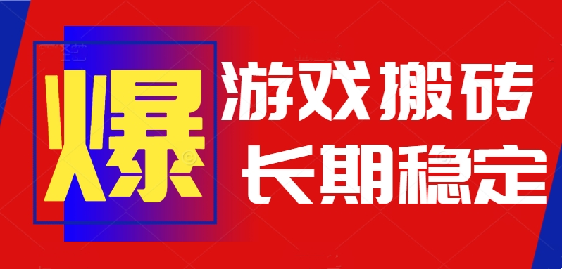 火爆热门自动游戏搬砖，日入1k，长期稳定可做,不需要要玩游戏全程自动…-创业资源网 | 精品设计与工具分享平台