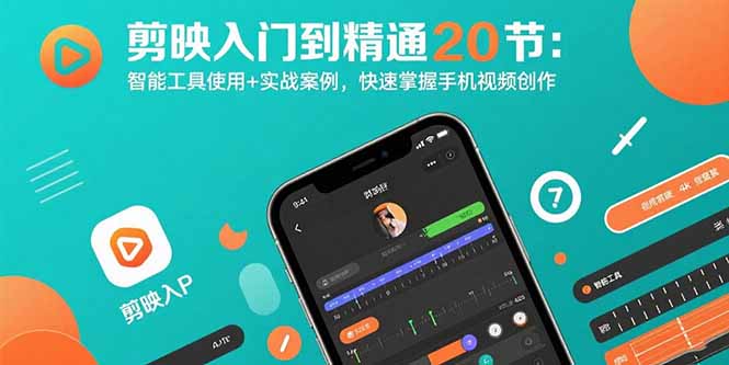 剪映入门到精通20节:智能工具使用+实战案例,快速掌握手机视频创作 剪映入门到精通20节:智能工具使用+实战案例,快速掌握手机视频创作