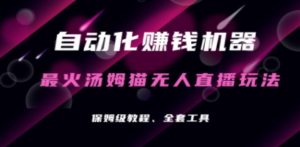 自动化赚钱机器，汤姆猫无人直播玩法，每日躺赚3位数-创业资源网 | 精品设计与工具分享平台