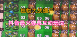 外面收费999的抖音弹幕互动直播植物大战僵尸,实时互动直播【软件+详细教程】-创业资源网 | 精品设计与工具分享平台