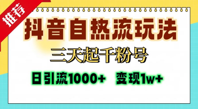 抖音自热流打法，三天起千粉号，单视频十万播放量，日引精准粉1000+，…-创业资源网 | 精品设计与工具分享平台