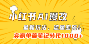 小红书AI漫改,流量密码一篇笔记变现1000+-创业资源网 | 精品设计与工具分享平台