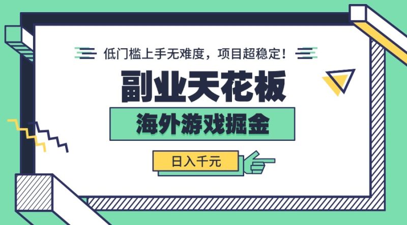 副业天花板！海外游戏掘金：日入千元，低门槛上手无难度，项目超稳定！-创业资源网 | 精品设计与工具分享平台