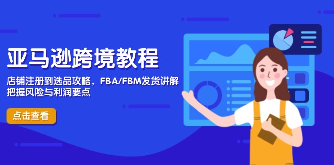 亚马逊跨境教程，店铺注册到选品攻略，FBA/FBM发货讲解，把握风险与利润-创业资源网 | 精品设计与工具分享平台