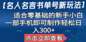【名人名言书单号新玩法】，适合零基础的新手小白，一部手机即可制作-创业资源网 | 精品设计与工具分享平台