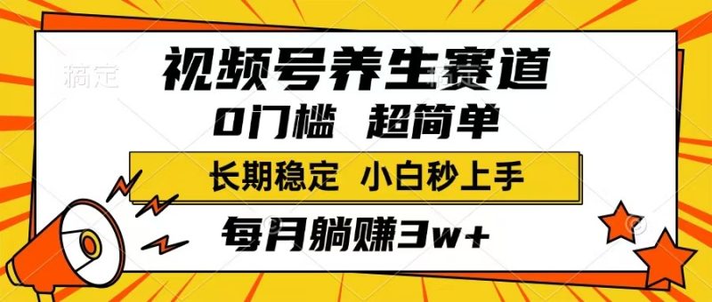 视频号养生赛道，一条视频1800，超简单，长期稳定可做，月入3w+不是梦-创业资源网 | 精品设计与工具分享平台
